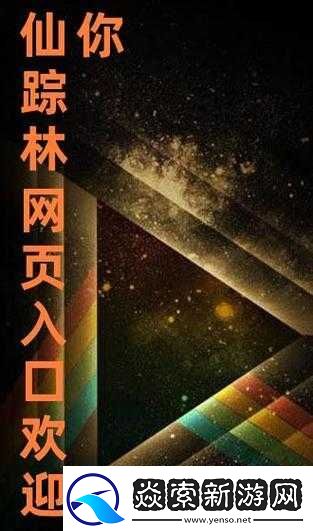 仙踪林视频最新入口视频欢迎您畅享精彩