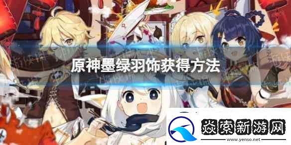 原神墨绿羽饰获得流程