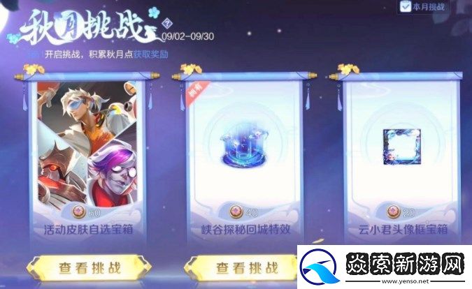 王者荣耀秋月挑战活动攻略​