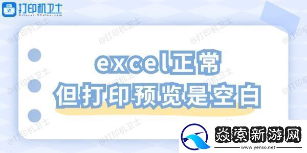 excel正常但打印预览是空白
