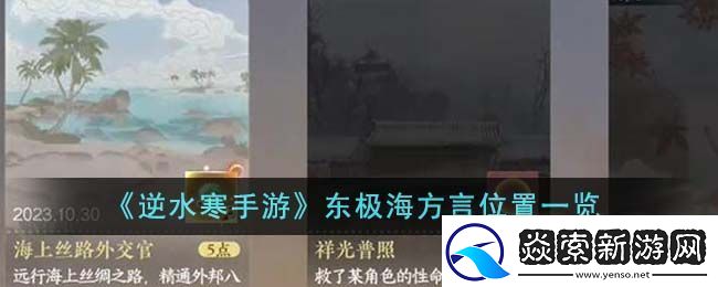 逆水寒手游东极海方言位置介绍