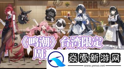 鸣潮菲比建模爆料详情揭秘