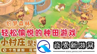 织梦森林美化村庄方法大揭秘