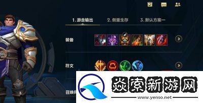 LOL新手如何选择合适的符文