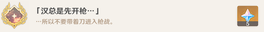 原**总是先开枪成就解锁攻略