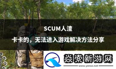 人渣scum快速干燥衣服攻略