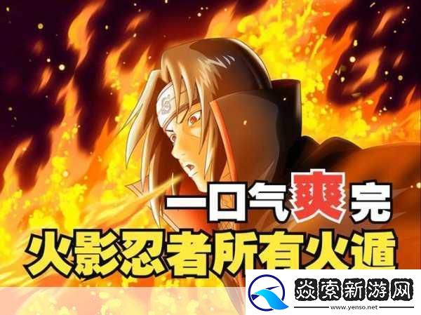 火影忍者手游