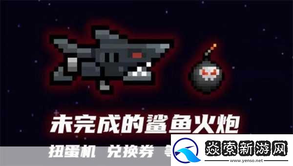 元气骑士未完成的鲨鱼火炮