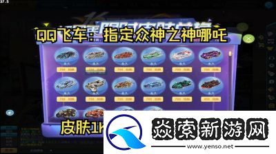 QQ飞车源极之星哪吒获取攻略大揭秘!