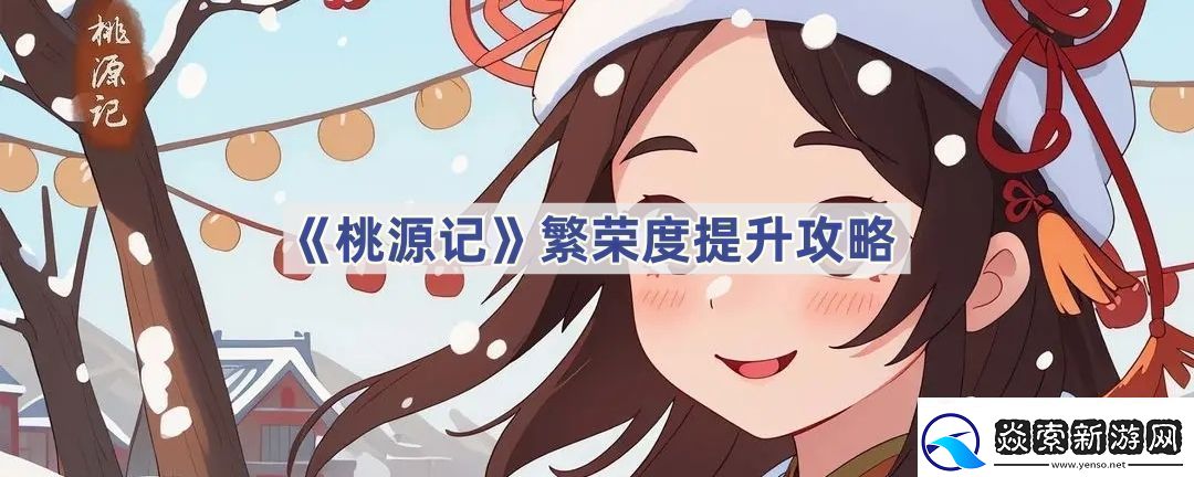 繁荣度提升攻略