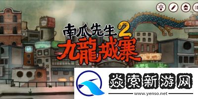 南瓜先生2九龙城寨游戏全图解指南