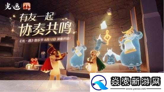 光遇有友节全攻略携手好友共赴友谊盛宴