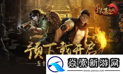 探墓风云将于11月30日上午10点在新服新区开启全新活动！