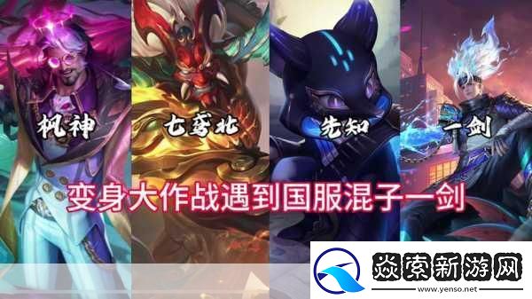 王者荣耀变身大作战