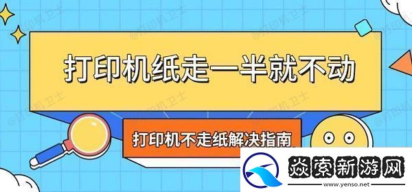 打印机纸走一半就不动打印机不走纸解决指南
