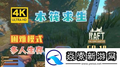 木筏求生城市探险指南Raft游戏主线任务攻略