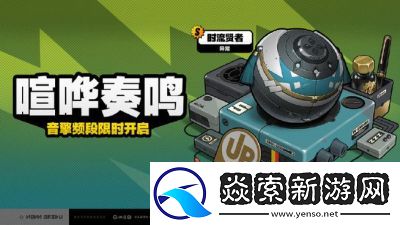 绝区零1.3版本喧哗奏鸣活动玩法介绍及概率提升详情