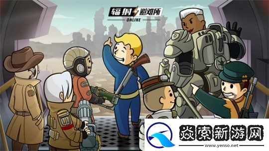 便携操作辐射手游人气攀升