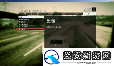 如何与朋友一起在GTA5中游戏
