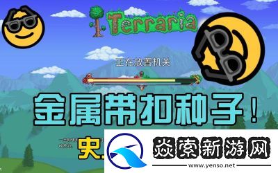 泰拉瑞亚金属带扣获取攻略及重要性