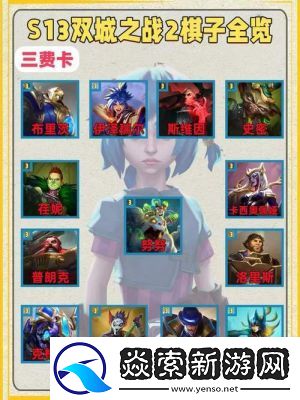云顶之弈s13新六费卡上线