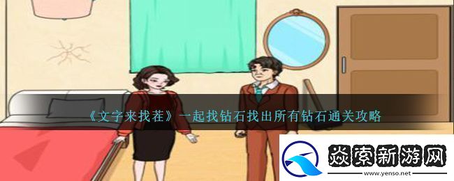 文字来找茬一起找钻石找出所有钻石通关攻略
