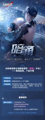 无期迷途暗涌全新悬城篇主线活动攻略详解