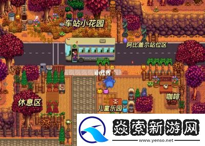 如何开启星露谷物语中的巴士系统