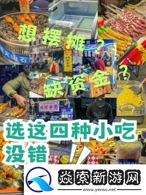 手游小吃贩卖摊上线值得期待吗