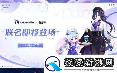 原神瑞幸联名活动玩法攻略及周边奖励介绍【手游网】