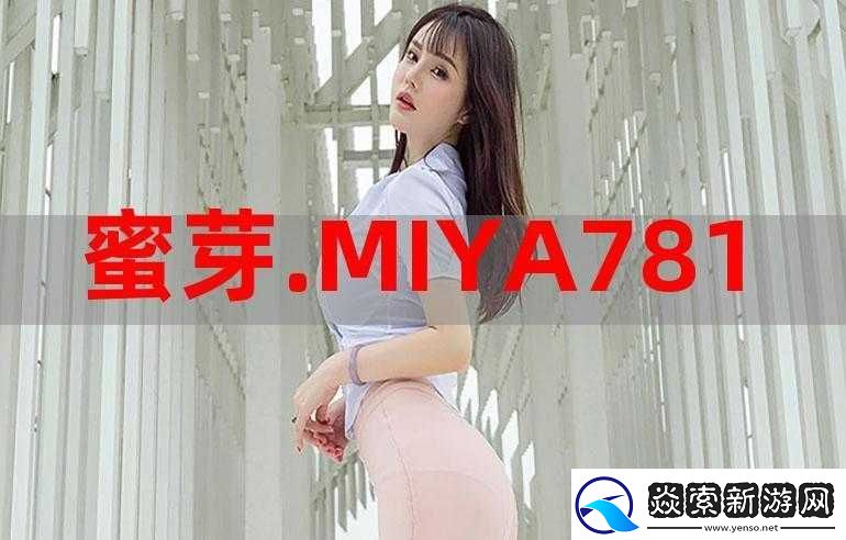 蜜芽.MIYA188.CNN