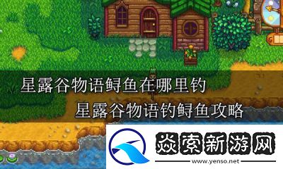 在星露谷物语中