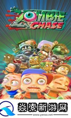 追着丧尸跑2