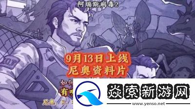 阿瑞斯病毒2何时上线