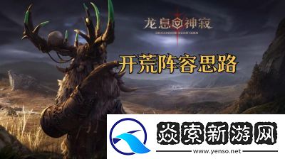 龙息神寂寒岭之脊罗雯纳技能介绍及攻略