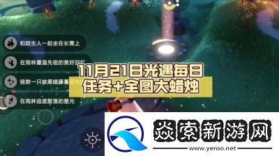光遇11月30日任务和季节蜡烛位置攻略及指南