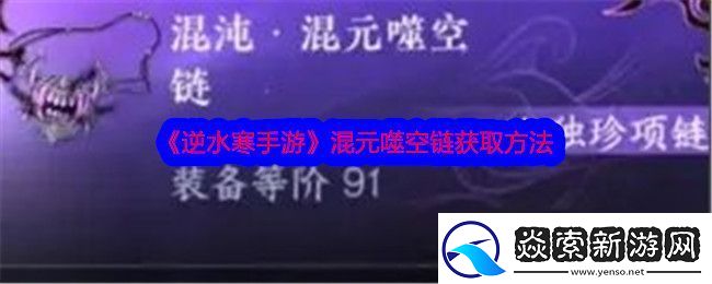 逆水寒手游混元噬空链怎么获得