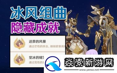 原神冰风组曲成就解锁攻略详解【最新】