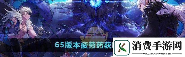 DNF手游65版本疲劳药获取方法