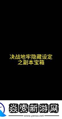 决战地牢惊奇展览馆