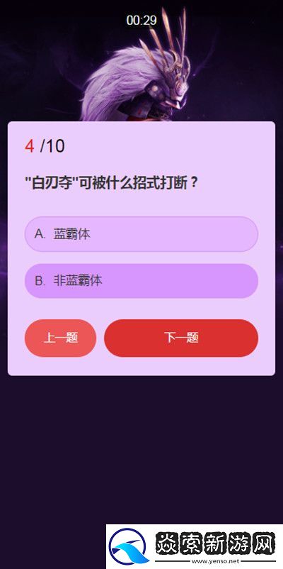 永劫无间武士之道问答答案汇总