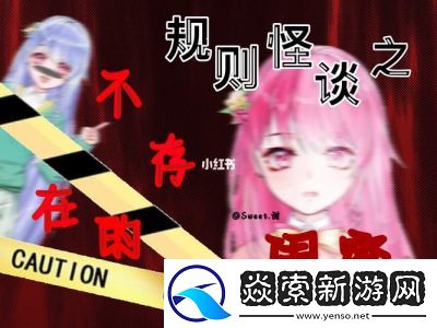 规则怪怪谈9个女孩有危险线索攻略