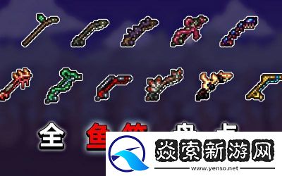 泰拉瑞亚中最佳的钓鱼竿推荐