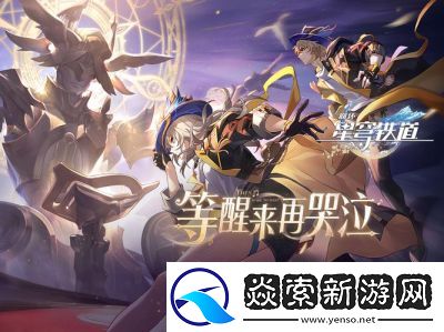 崩坏星穹铁道星魂选举攻略