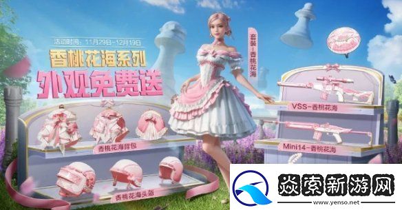 和平精英香桃花海怎么获得和平精英香桃花海免费获取方法