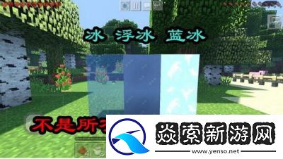 蓝冰在我的世界中的用途与介绍