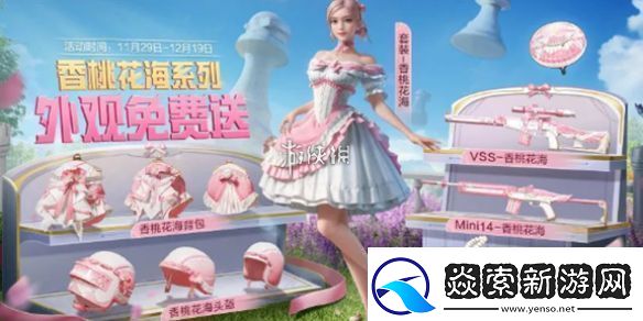 和平精英香桃花海怎么获得和平精英香桃花海免费获取方法