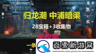 归龙潮中浦市区瞳术宝箱分布位置解析