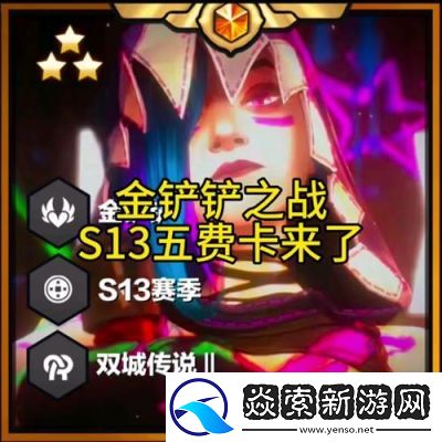 金铲铲之战s13吸血鬼变异推荐攻略及阵容技巧分析