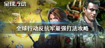 全球行动反抗军进阶攻略